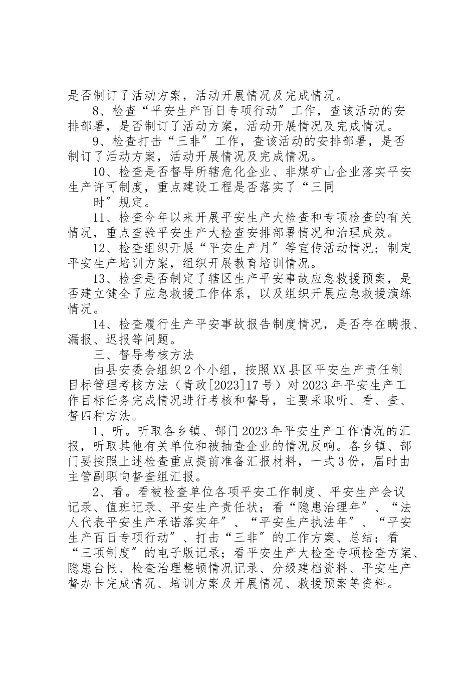 2023年末安全生产大检查工作方案.doc_第2页