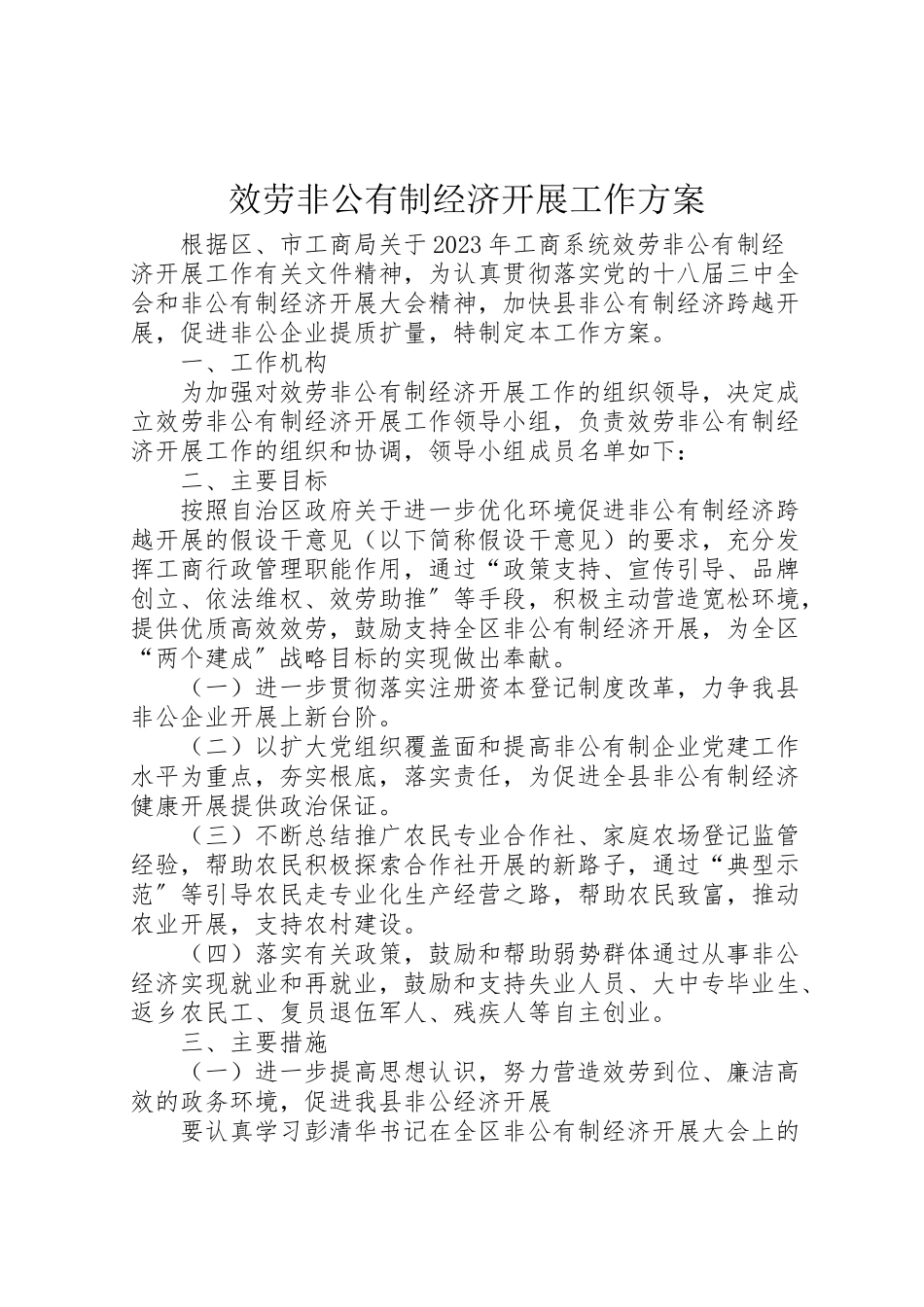 2023年服务非公有制经济发展工作方案.doc_第1页