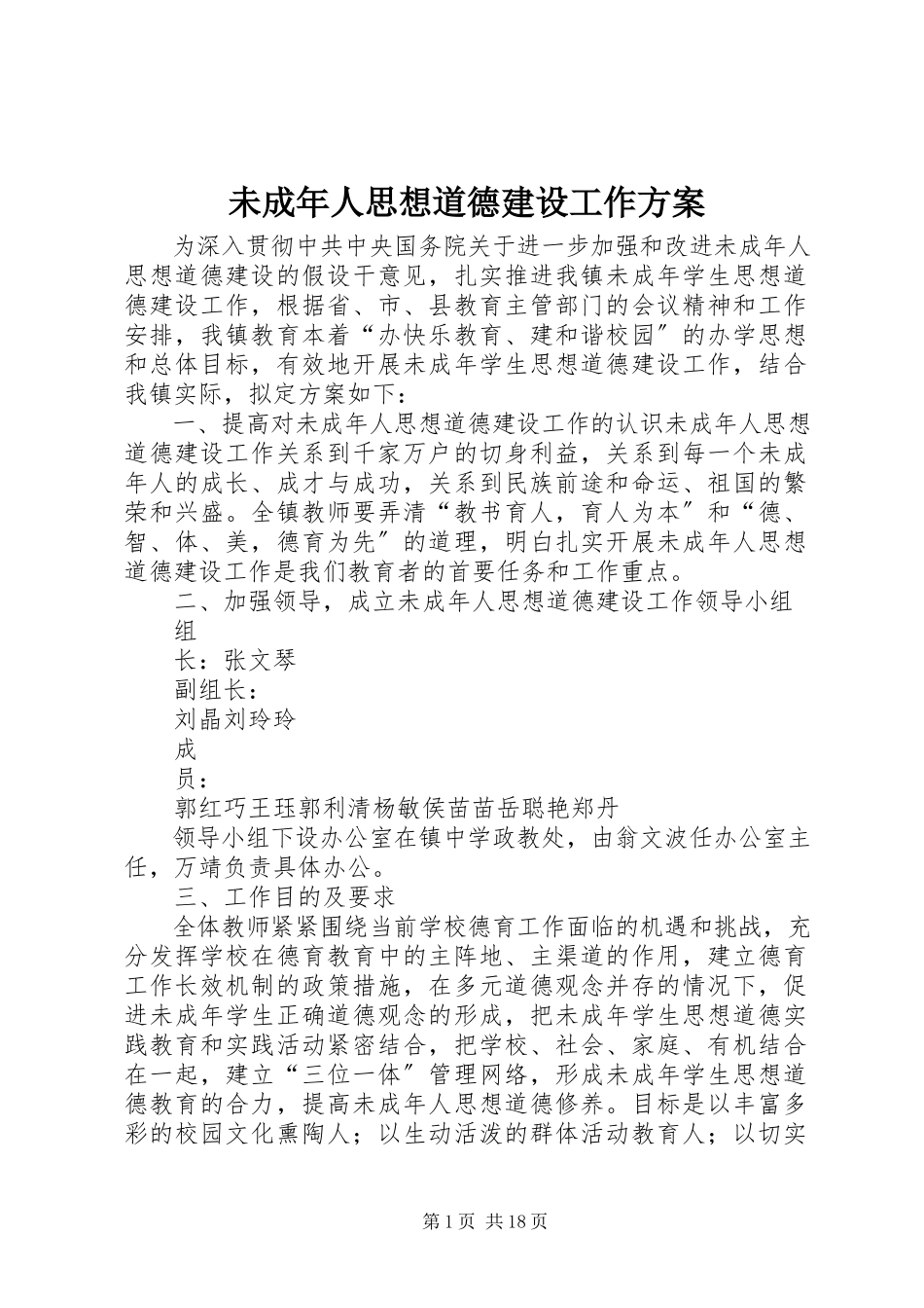 2023年未成年人思想道德建设工作方案.docx_第1页