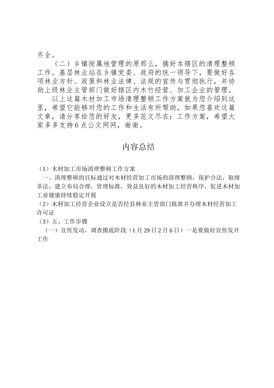 2023年木材加工市场清理整顿工作方案.doc_第3页