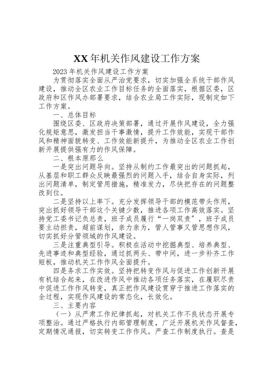 2023年机关作风建设工作方案 .doc_第1页