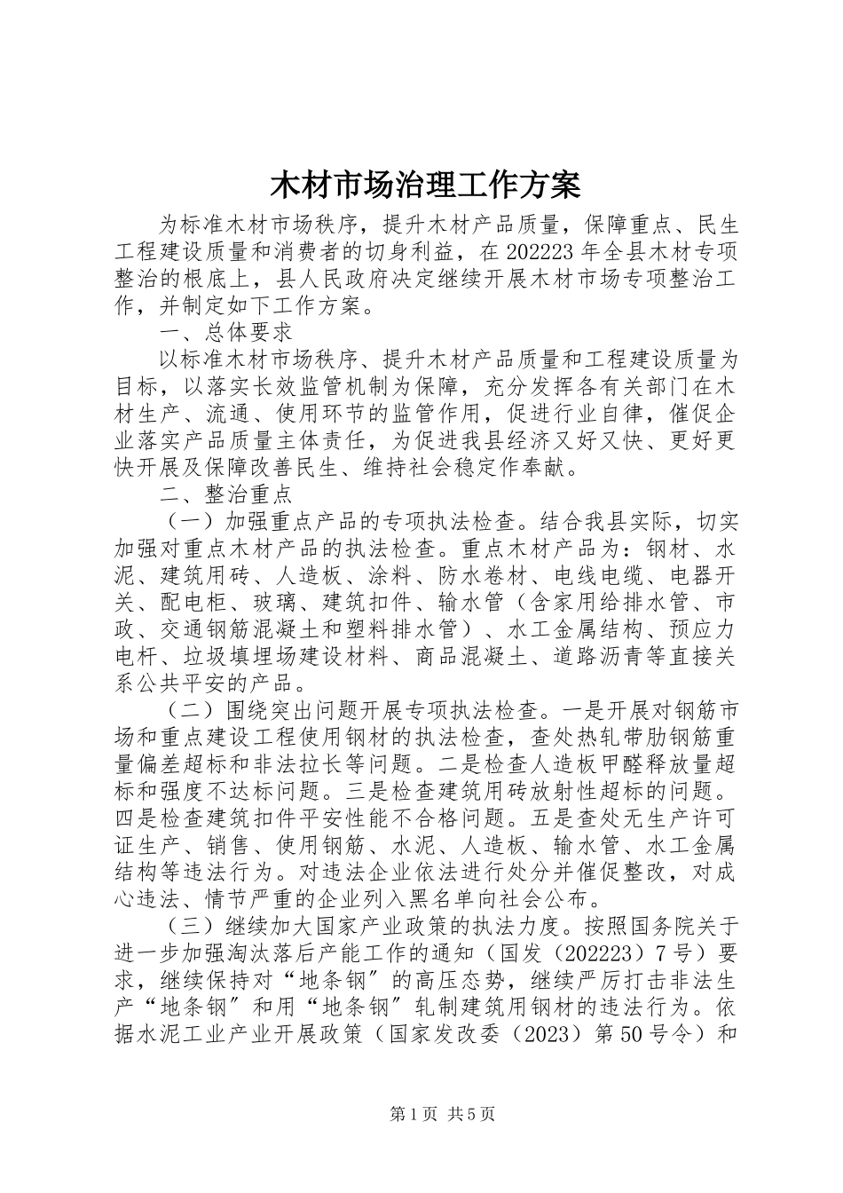 2023年木材市场治理工作方案.docx_第1页