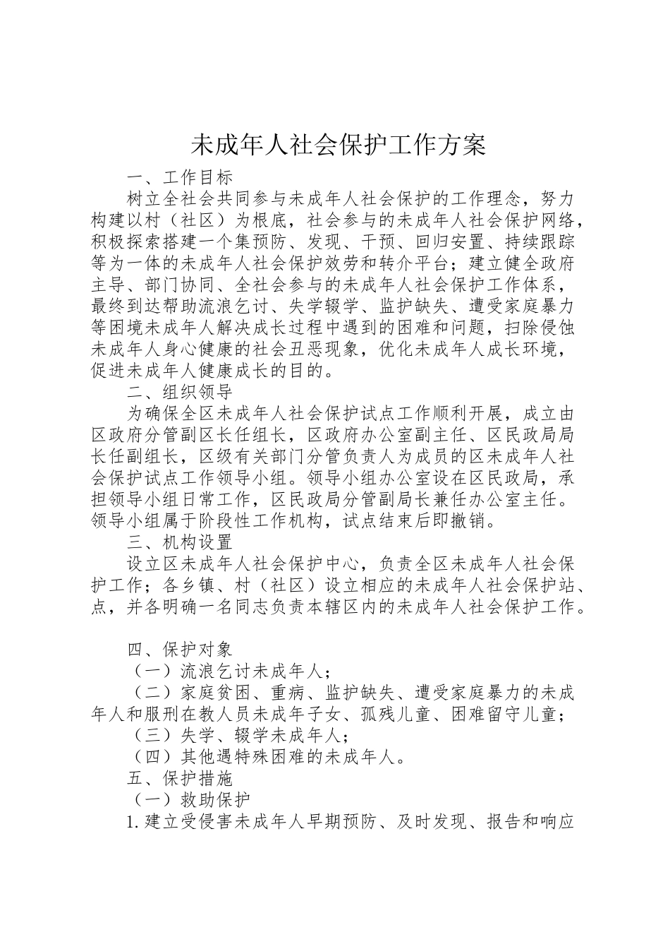 2023年未成年人社会保护工作方案.doc_第1页