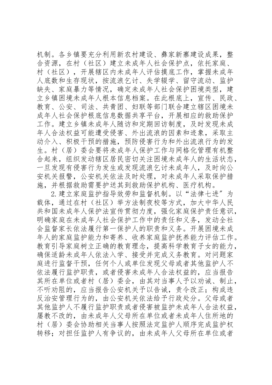 2023年未成年人社会保护工作方案.doc_第2页
