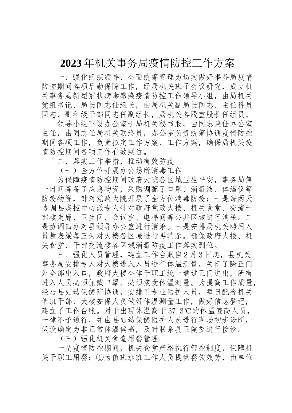 2023年机关事务局疫情防控工作方案2.doc_第1页