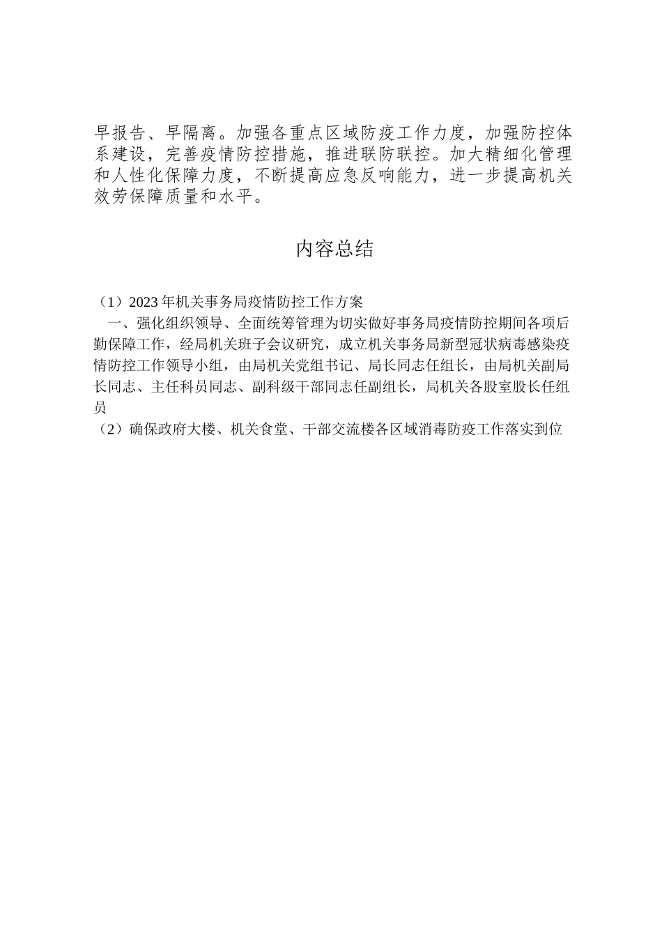 2023年机关事务局疫情防控工作方案2.doc_第3页