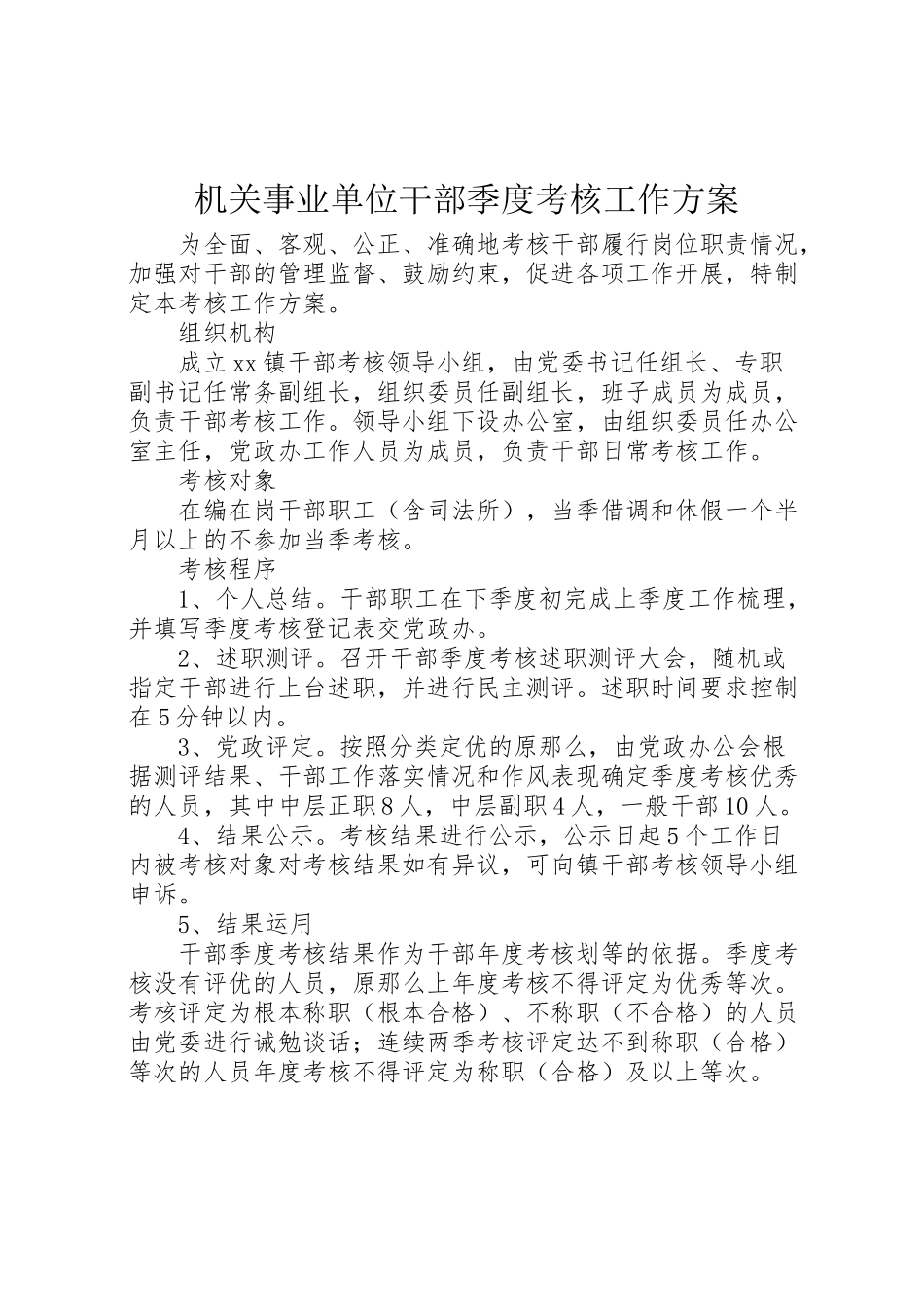 2023年机关事业单位干部季度考核工作方案.doc_第1页