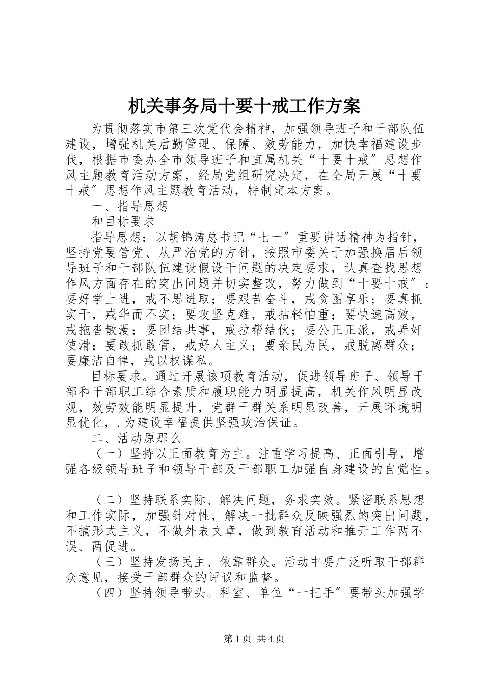 2023年机关事务局十要十戒工作方案.docx_第1页