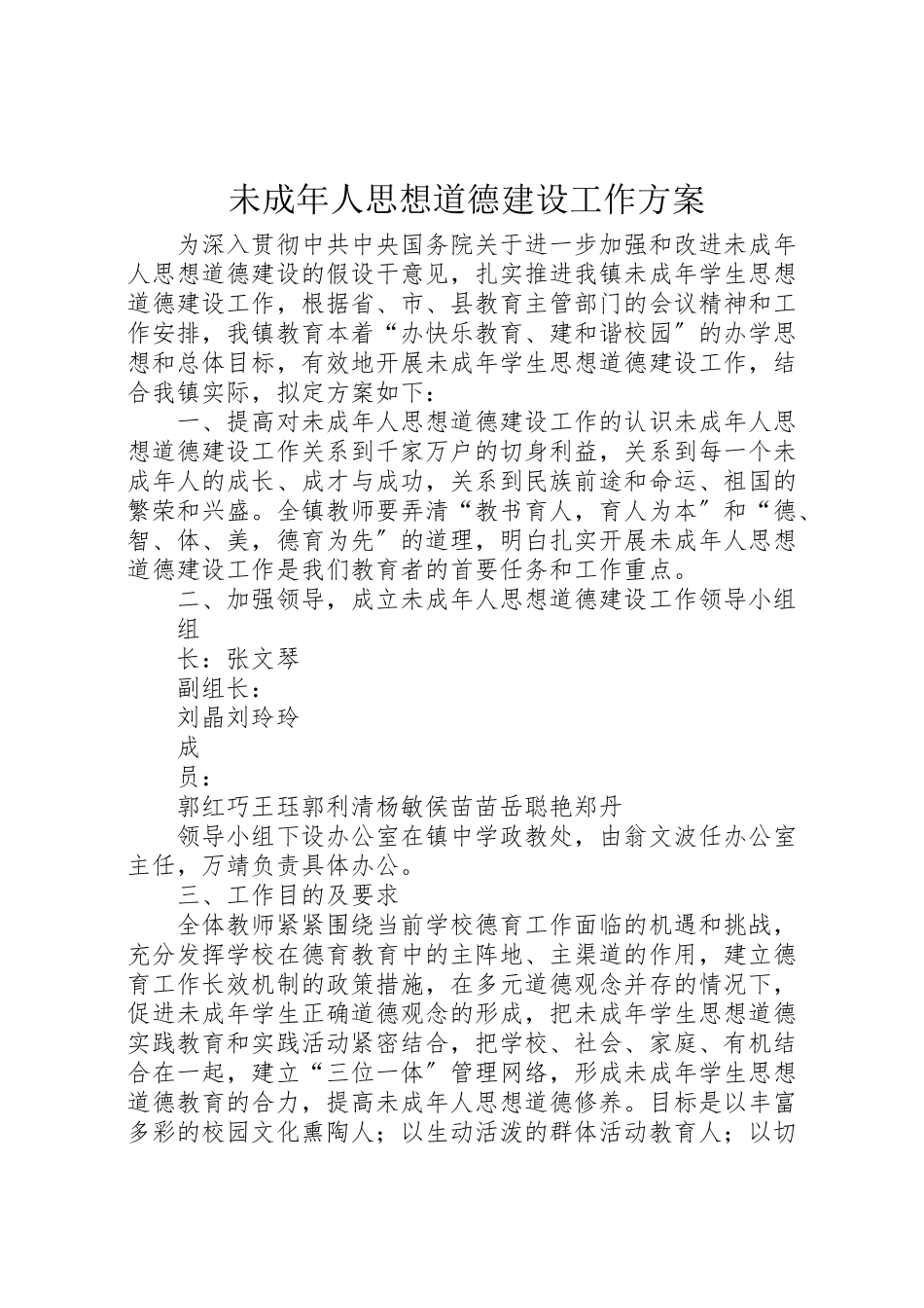 2023年未成年人思想道德建设工作方案.doc_第1页