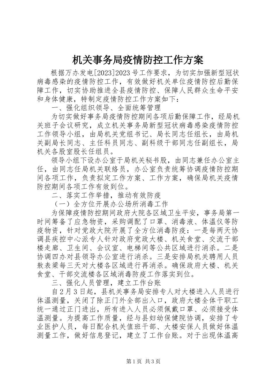 2023年机关事务局疫情防控工作方案.docx_第1页