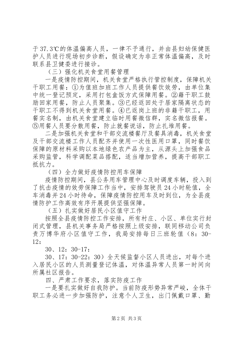 2023年机关事务局疫情防控工作方案.docx_第2页