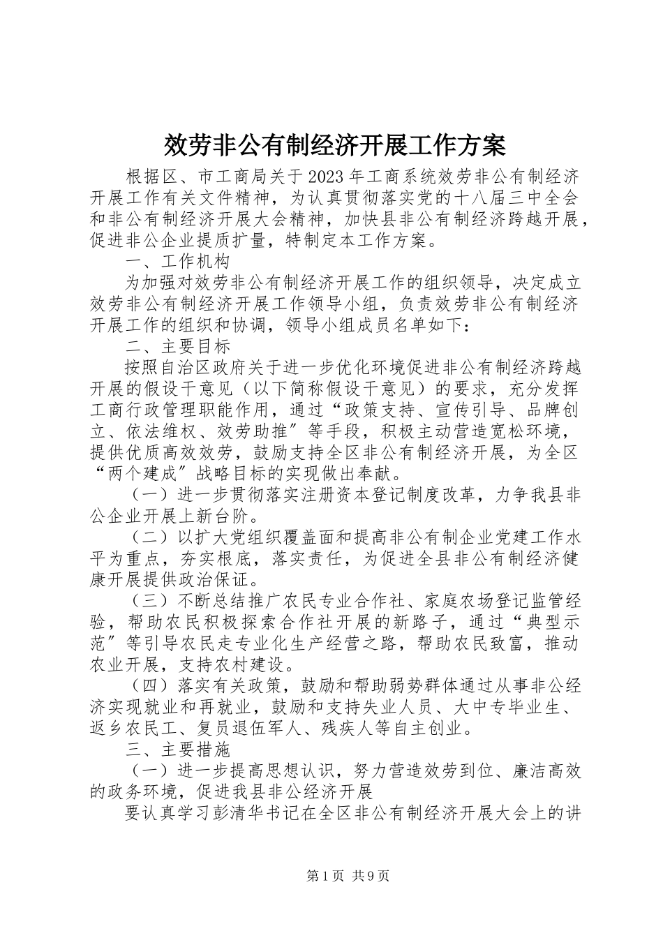 2023年服务非公有制经济发展工作方案.docx_第1页