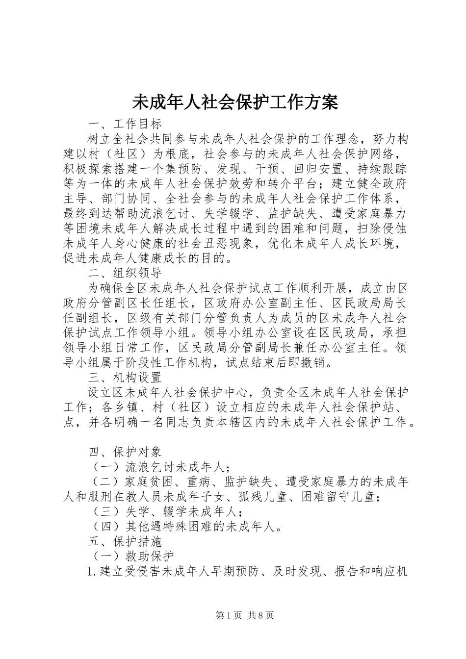 2023年未成年人社会保护工作方案.docx_第1页