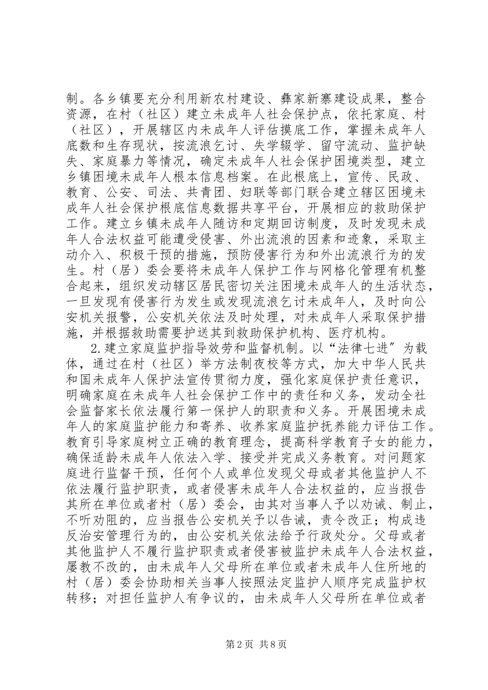 2023年未成年人社会保护工作方案.docx_第2页