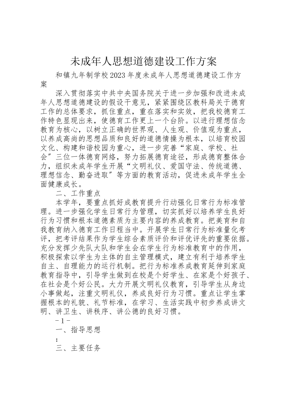2023年未成年人思想道德建设工作方案 .doc_第1页