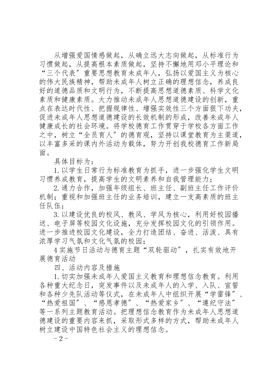 2023年未成年人思想道德建设工作方案 .doc_第2页