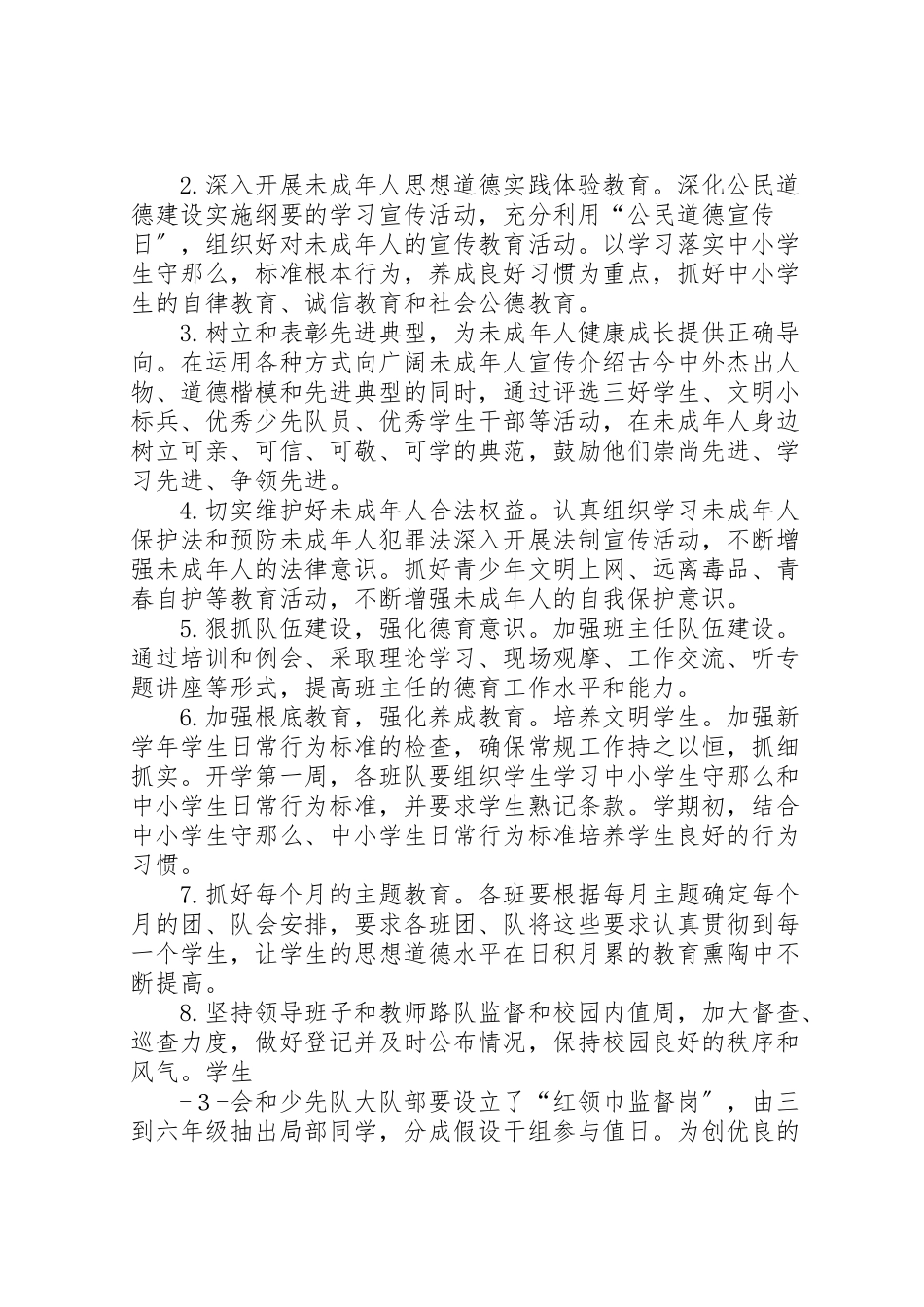 2023年未成年人思想道德建设工作方案 .doc_第3页