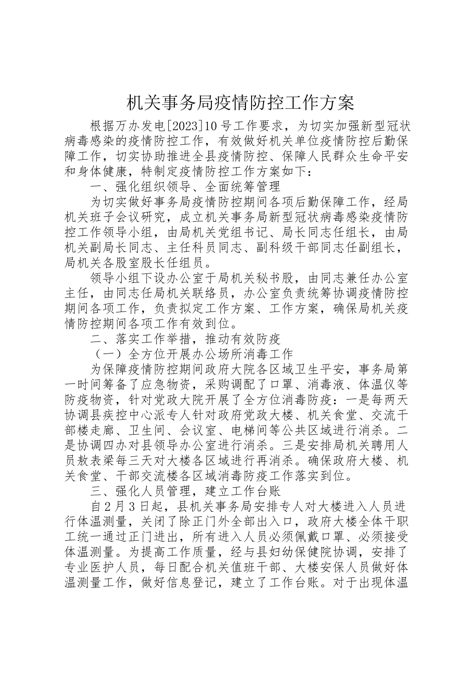 2023年机关事务局疫情防控工作方案.doc_第1页