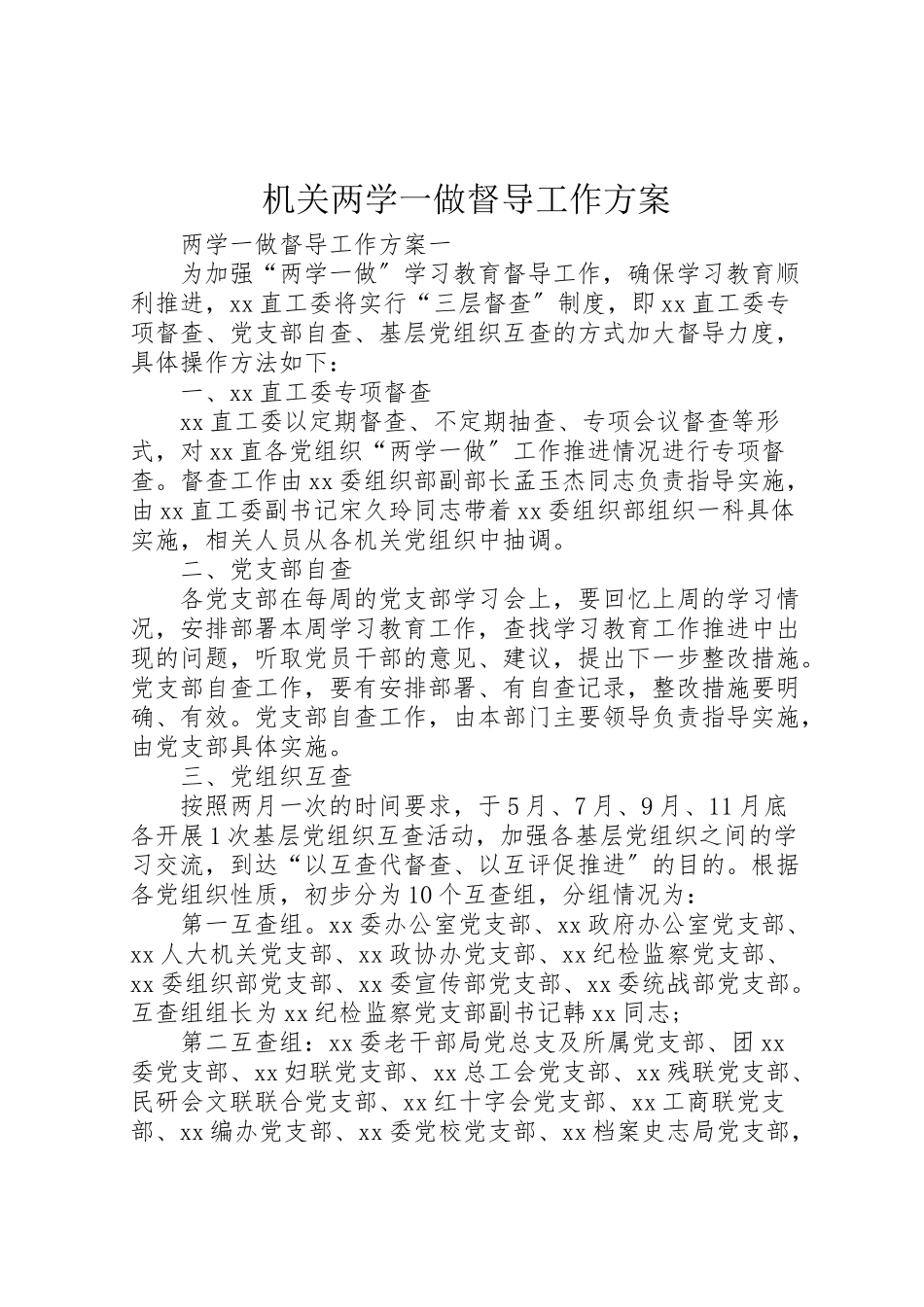 2023年机关两学一做督导工作方案.doc_第1页