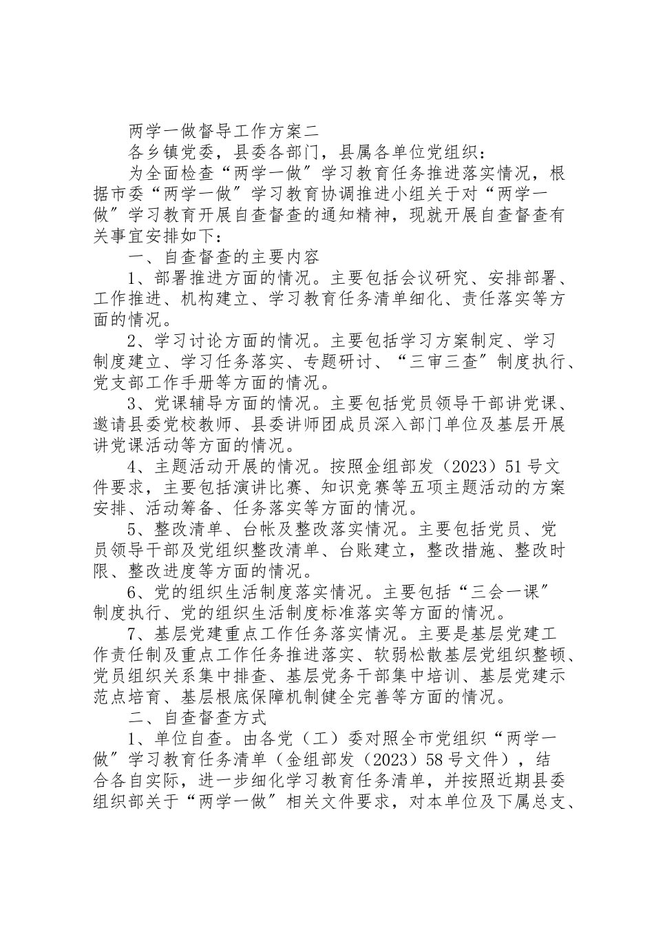 2023年机关两学一做督导工作方案.doc_第3页