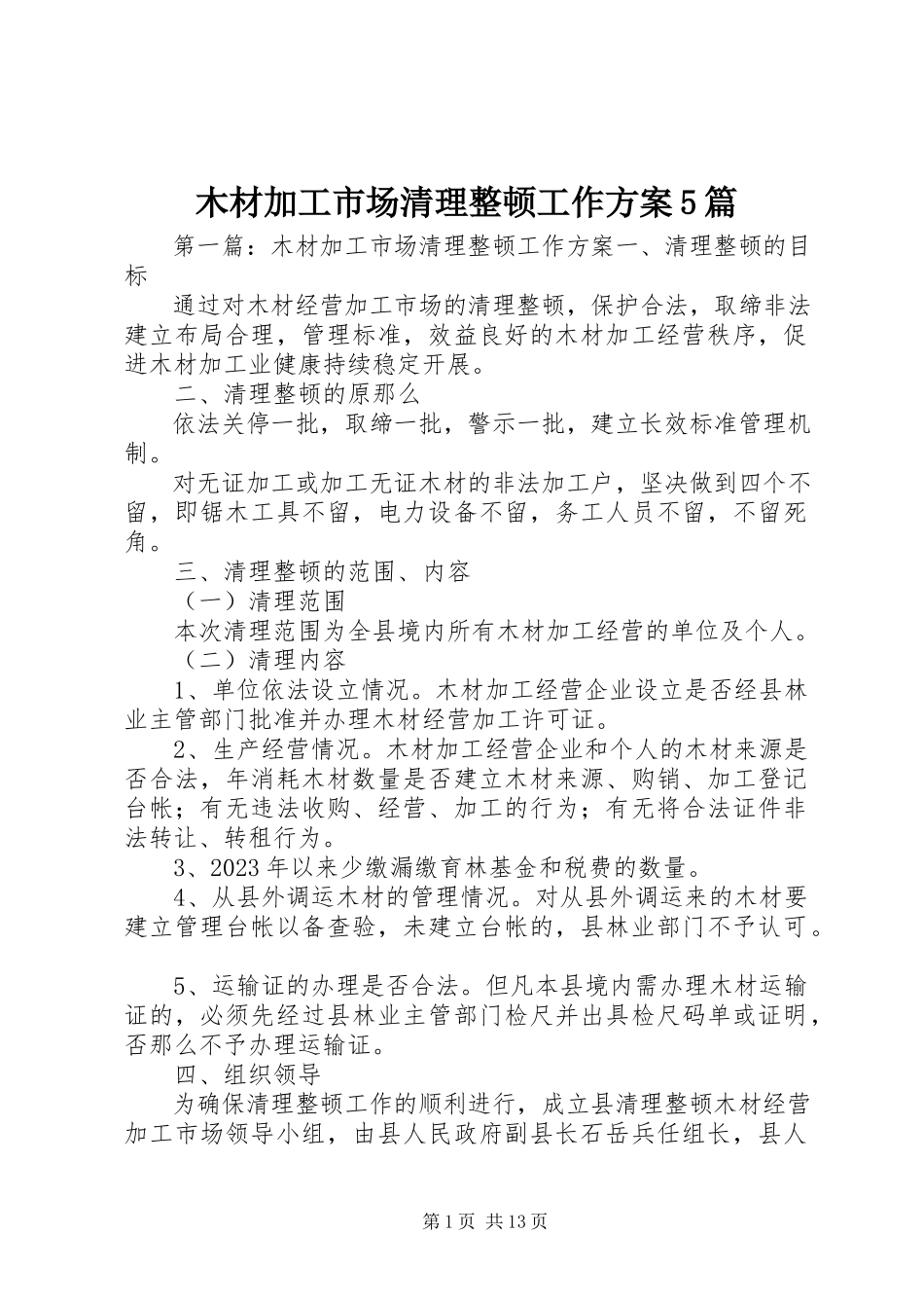 2023年木材加工市场清理整顿工作方案5篇.docx_第1页