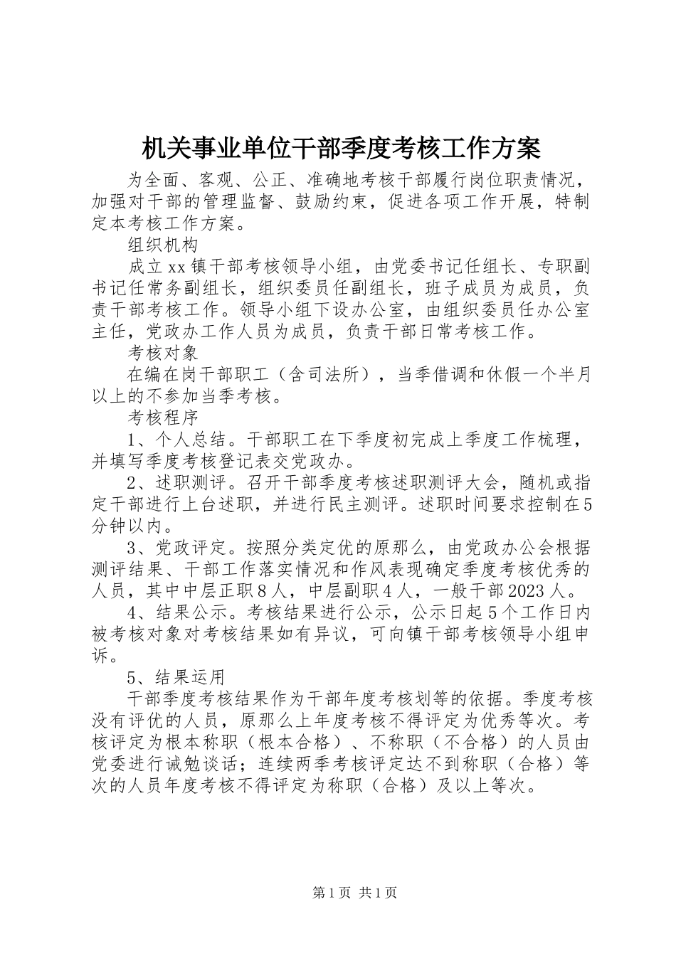 2023年机关事业单位干部季度考核工作方案.docx_第1页