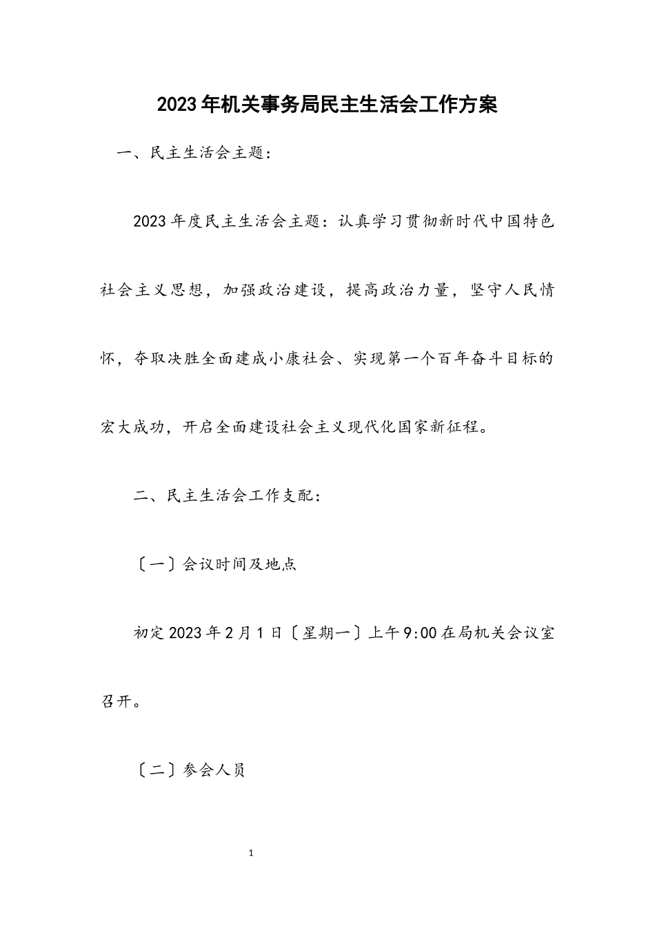 2023年机关事务局民主生活会工作方案.docx_第1页