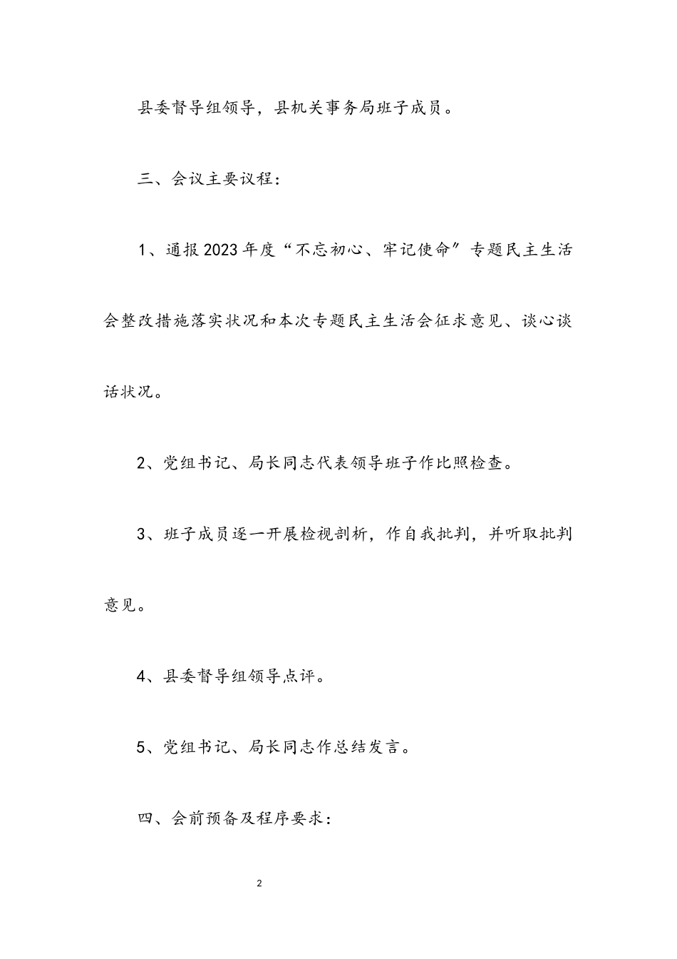 2023年机关事务局民主生活会工作方案.docx_第2页