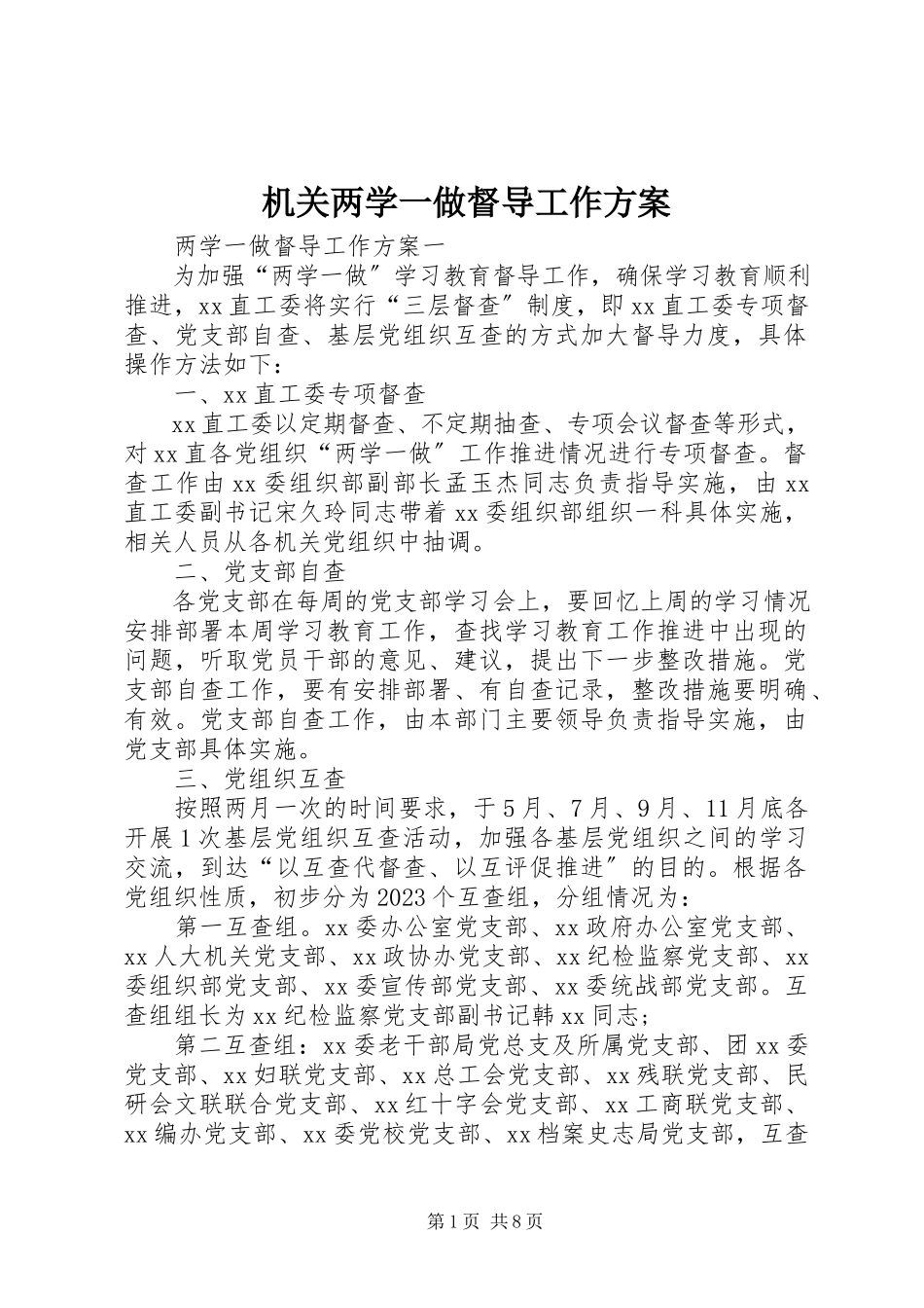 2023年机关两学一做督导工作方案.docx_第1页
