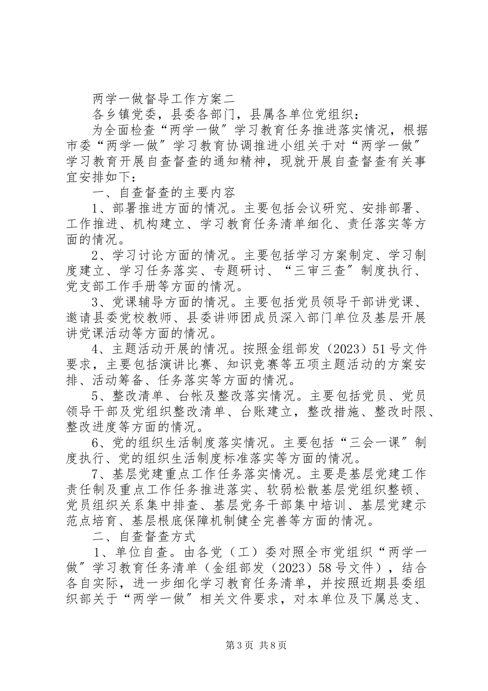 2023年机关两学一做督导工作方案.docx_第3页
