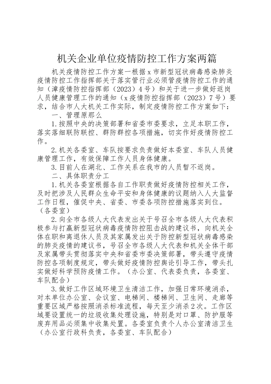 2023年机关企业单位疫情防控工作方案两篇.doc_第1页