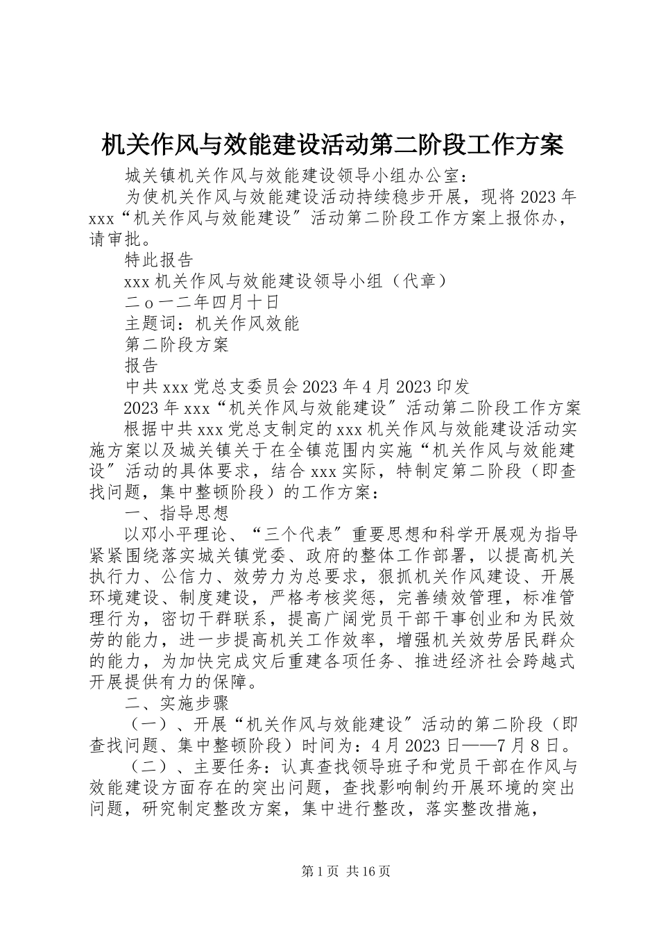 2023年机关作风与效能建设活动第二阶段工作方案.docx_第1页