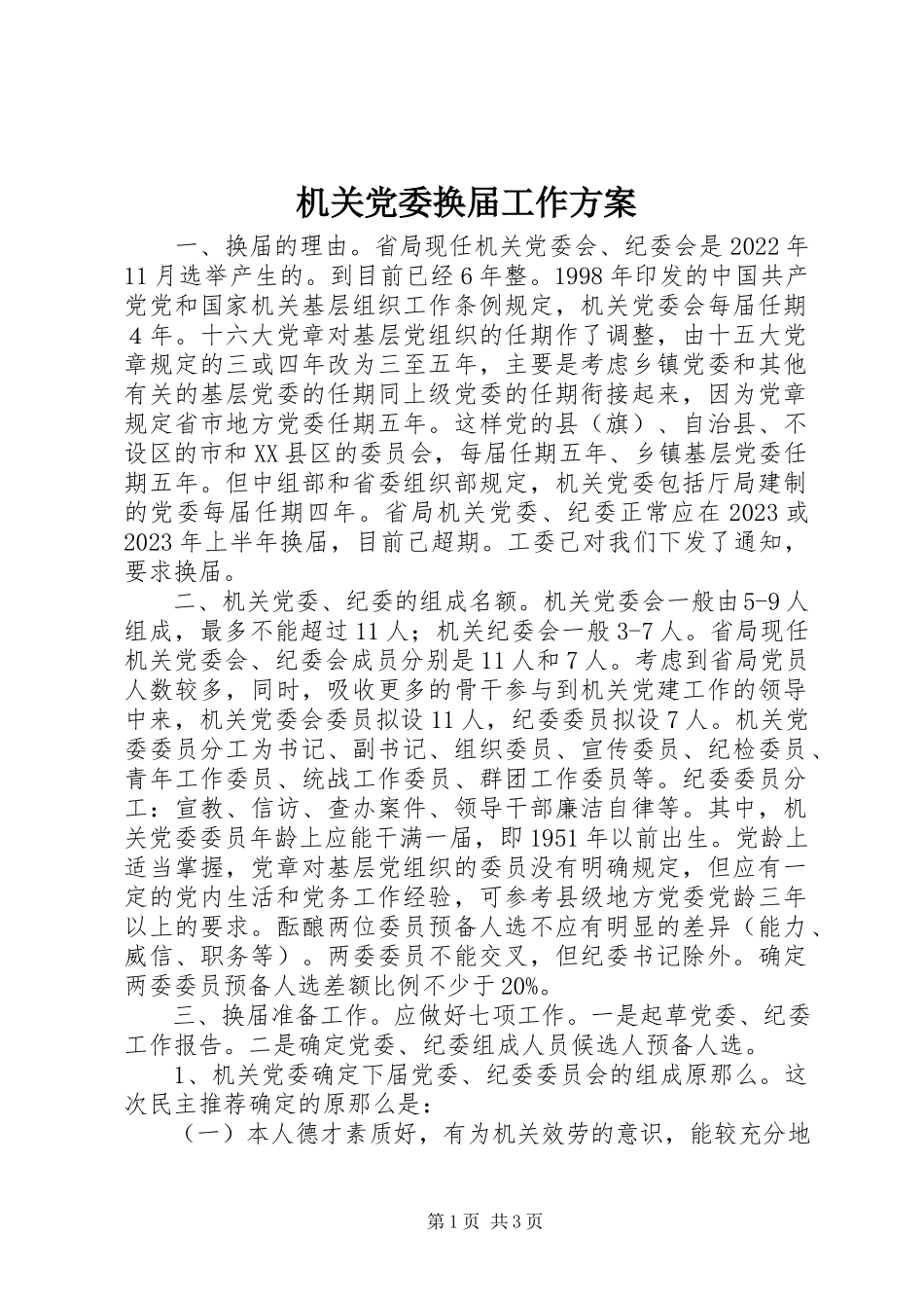 2023年机关党委换届工作方案.docx_第1页