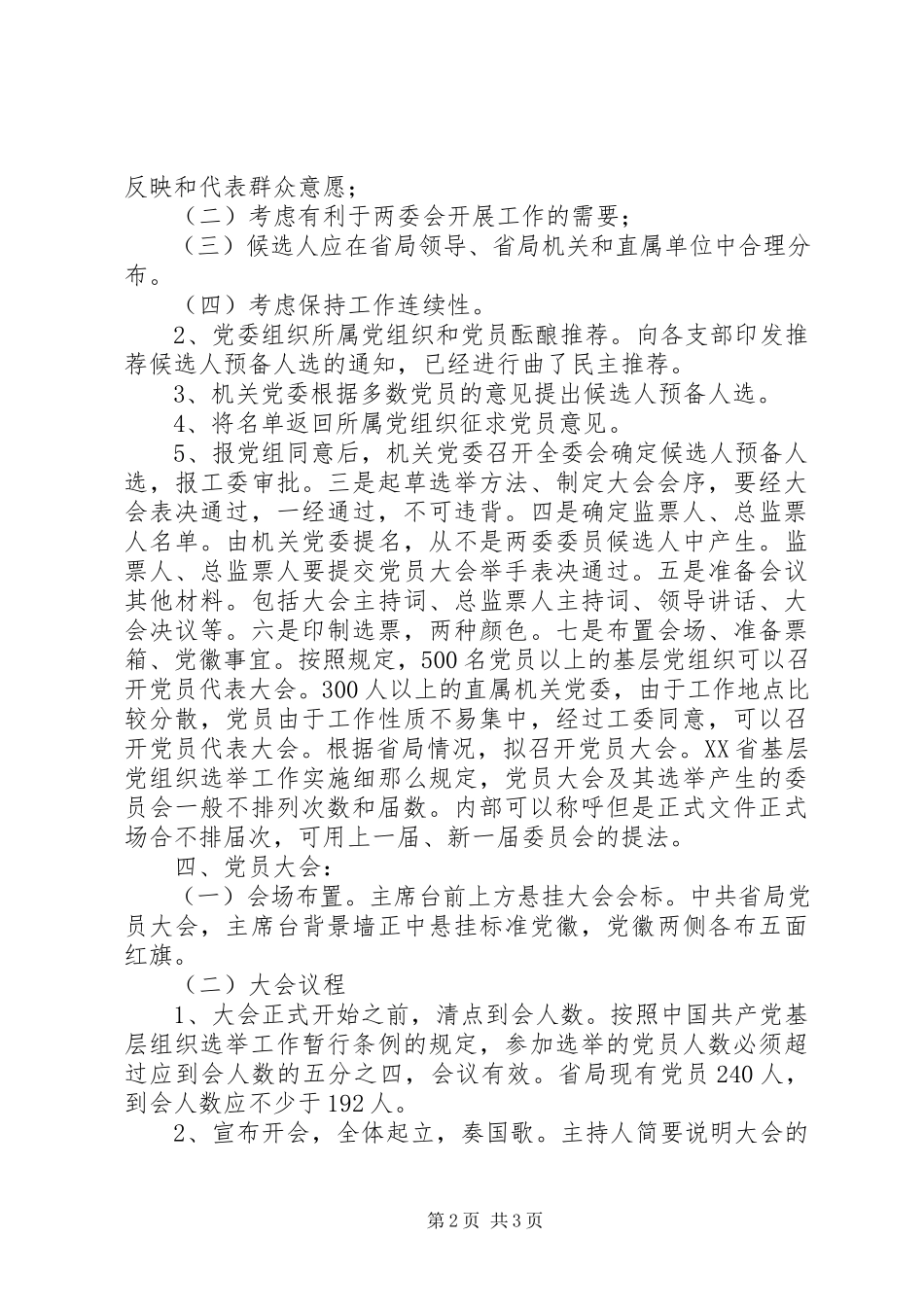 2023年机关党委换届工作方案.docx_第2页