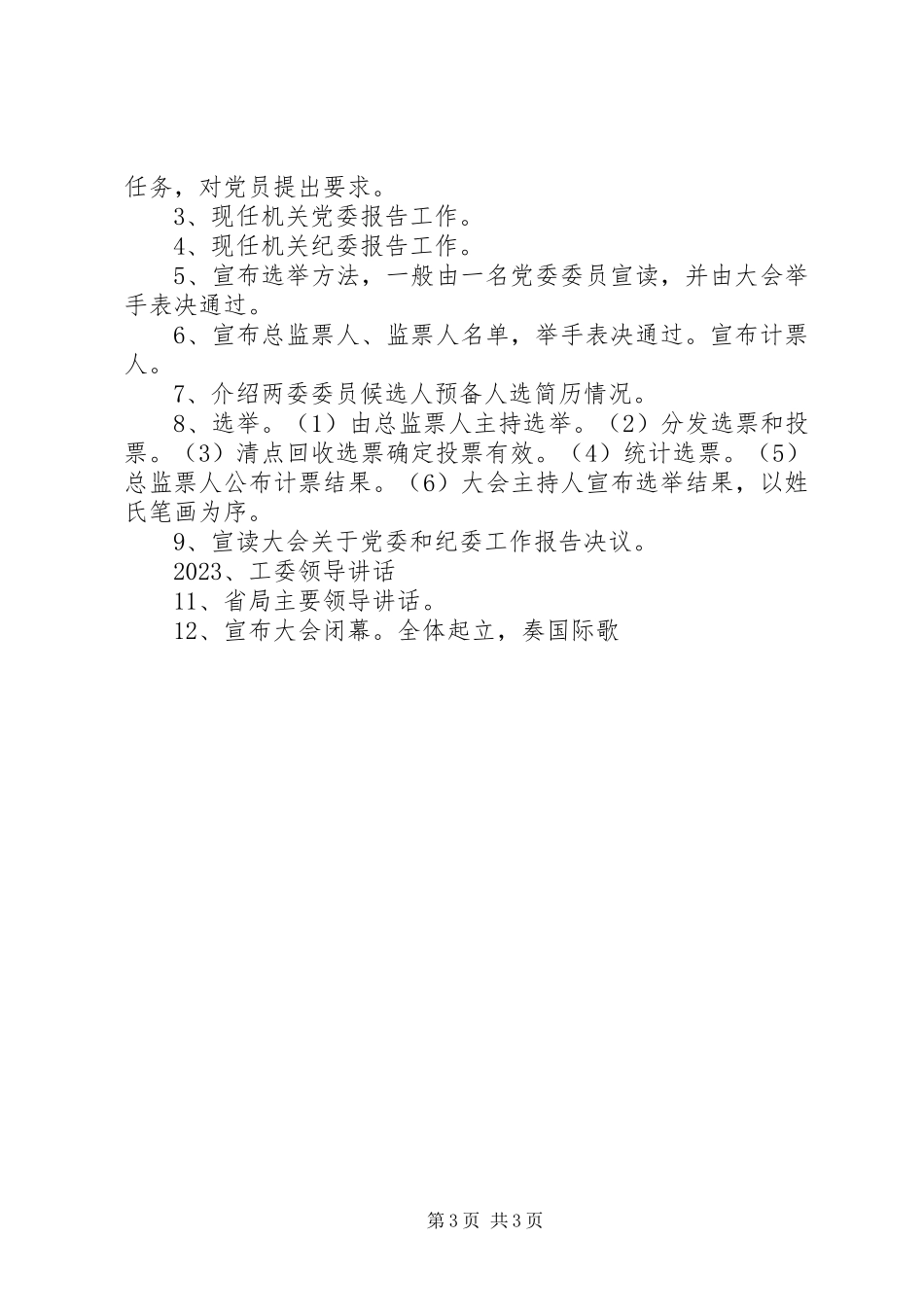 2023年机关党委换届工作方案.docx_第3页