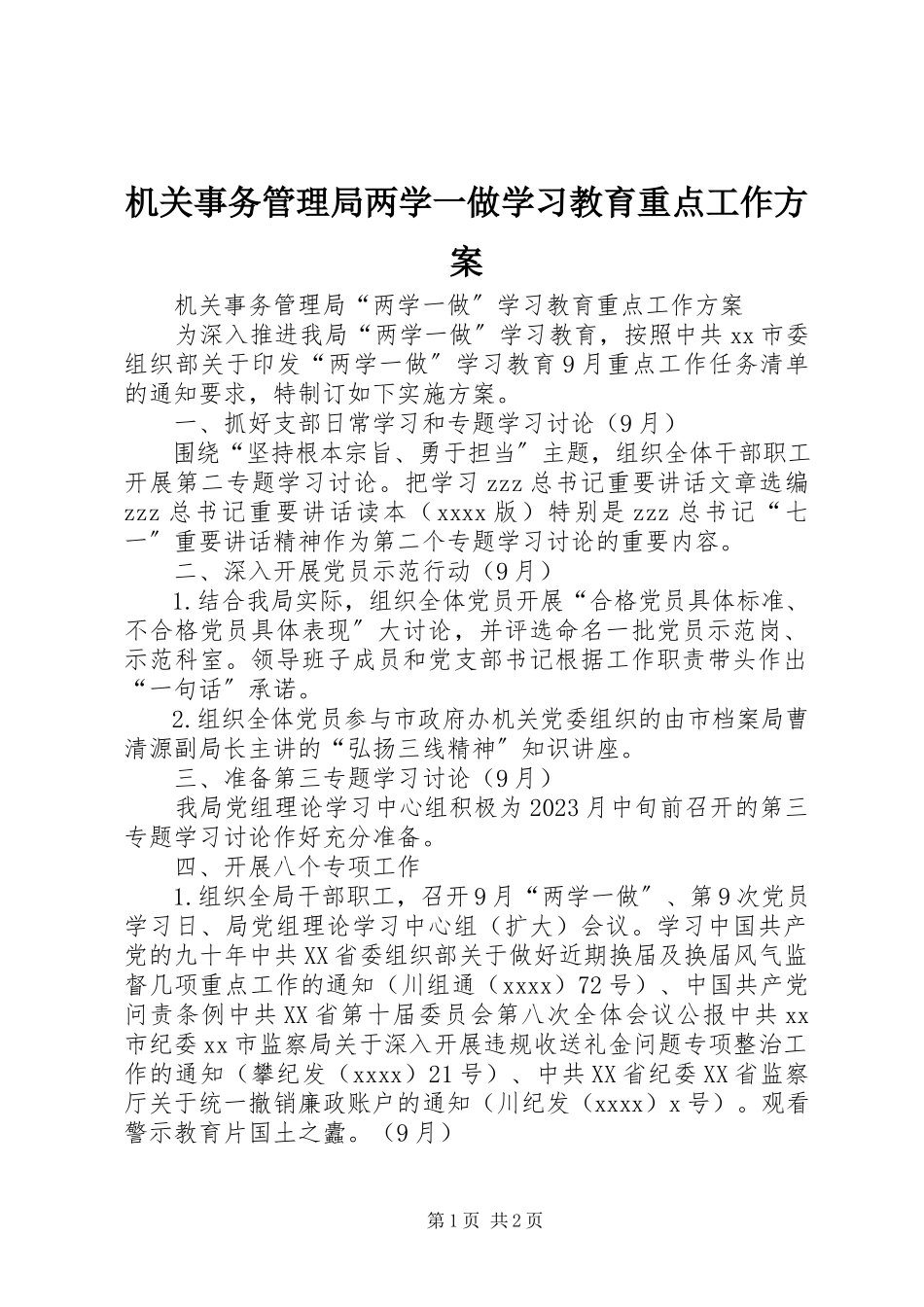 2023年机关事务管理局两学一做学习教育重点工作方案.docx_第1页