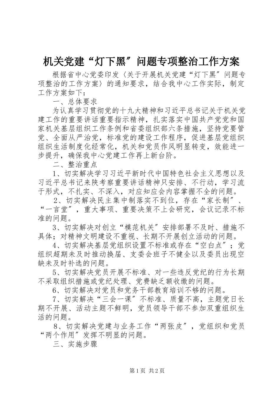 2023年机关党建“灯下黑”问题专项整治工作方案.docx_第1页
