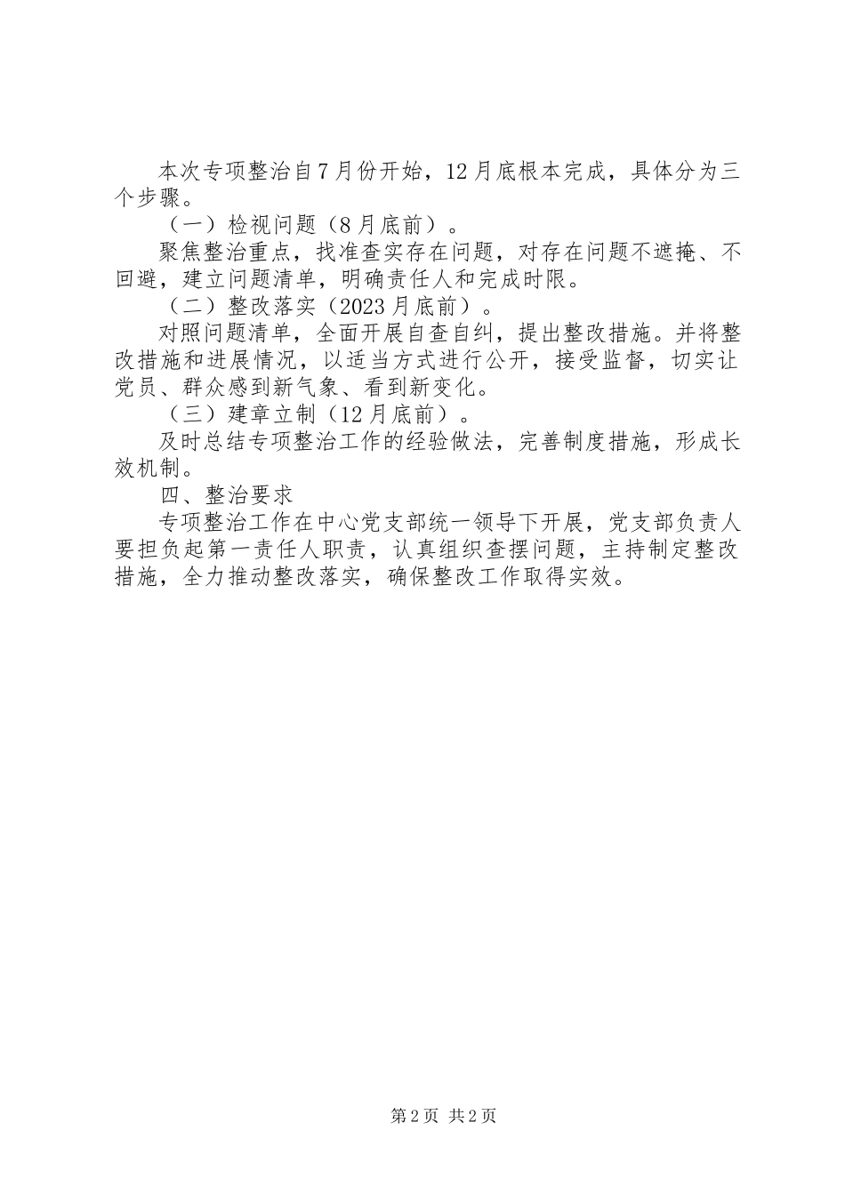 2023年机关党建“灯下黑”问题专项整治工作方案.docx_第2页