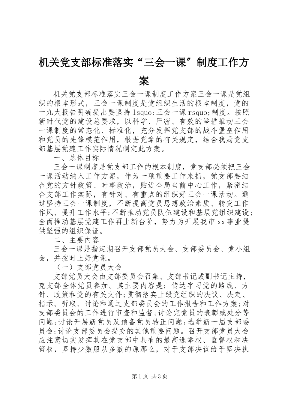 2023年机关党支部规范落实“三会一课”制度工作方案.docx_第1页