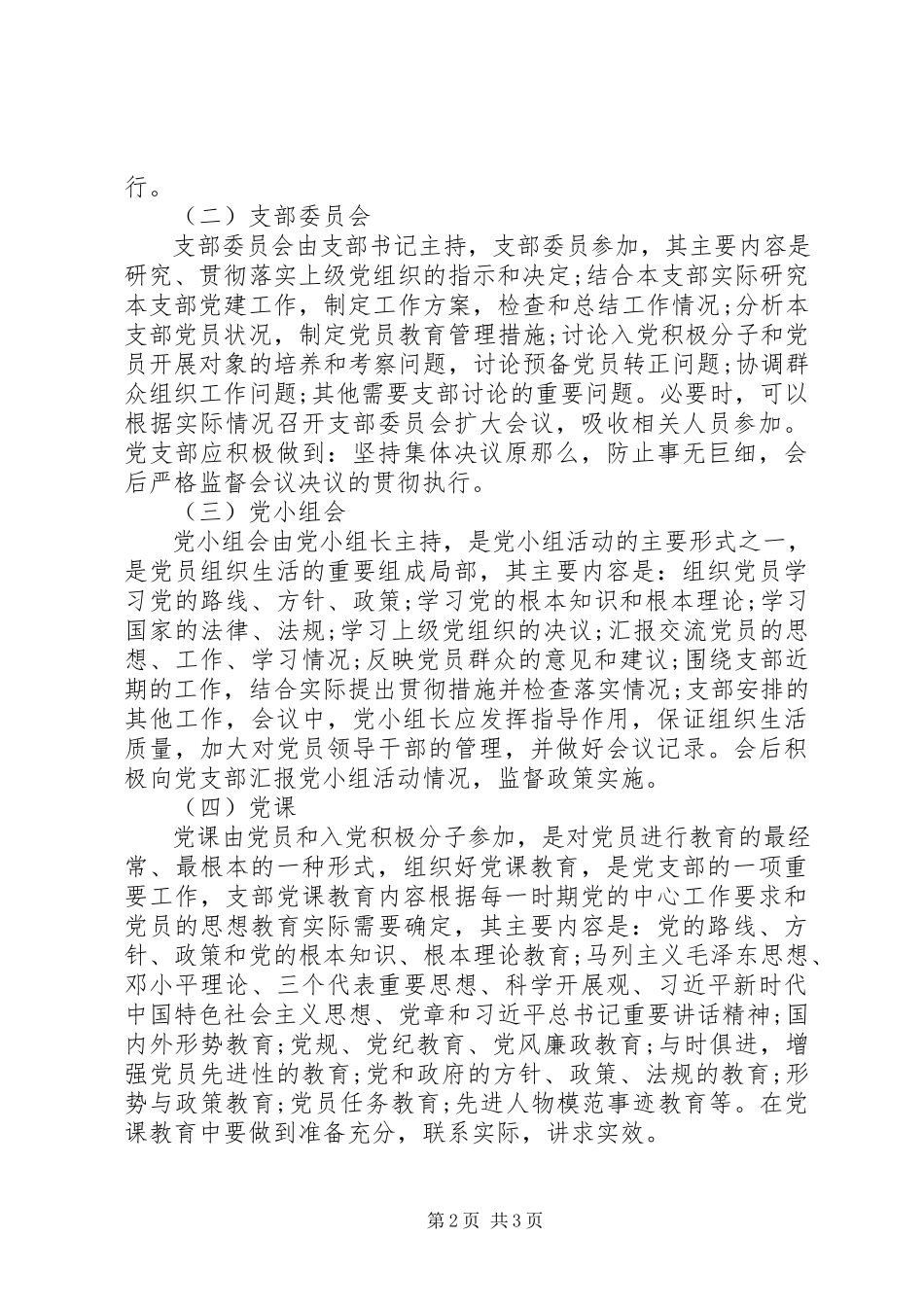 2023年机关党支部规范落实“三会一课”制度工作方案.docx_第2页