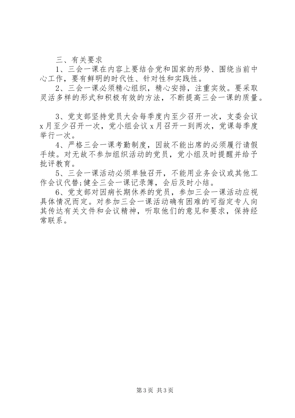 2023年机关党支部规范落实“三会一课”制度工作方案.docx_第3页