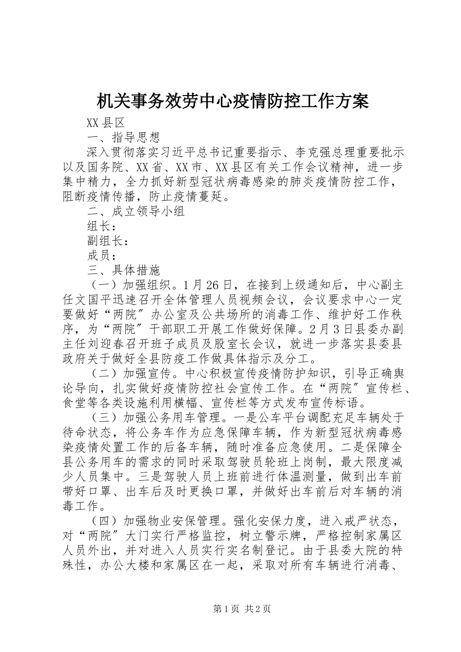 2023年机关事务服务中心疫情防控工作方案.docx_第1页