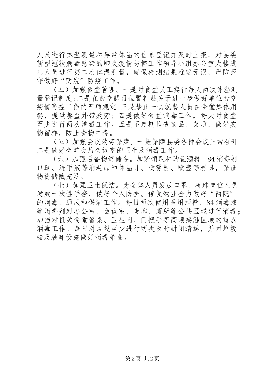 2023年机关事务服务中心疫情防控工作方案.docx_第2页