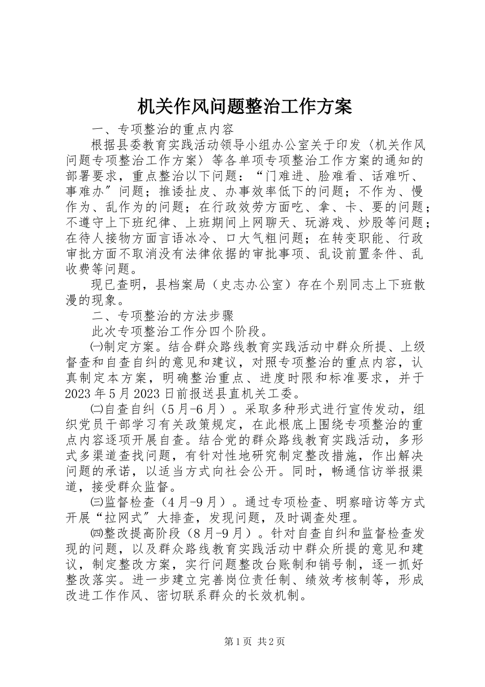 2023年机关作风问题整治工作方案.docx_第1页