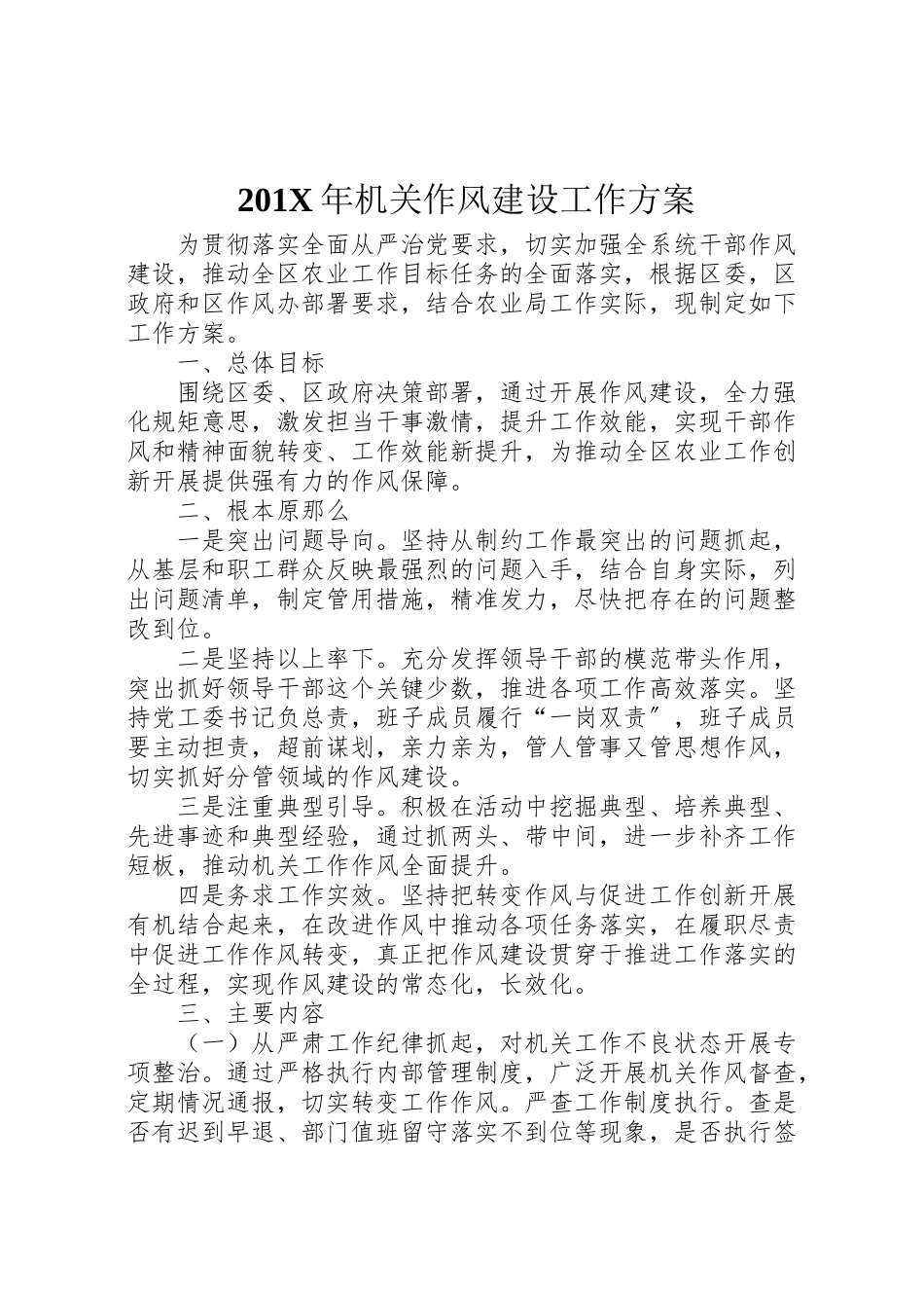 2023年机关作风建设工作方案.doc_第1页