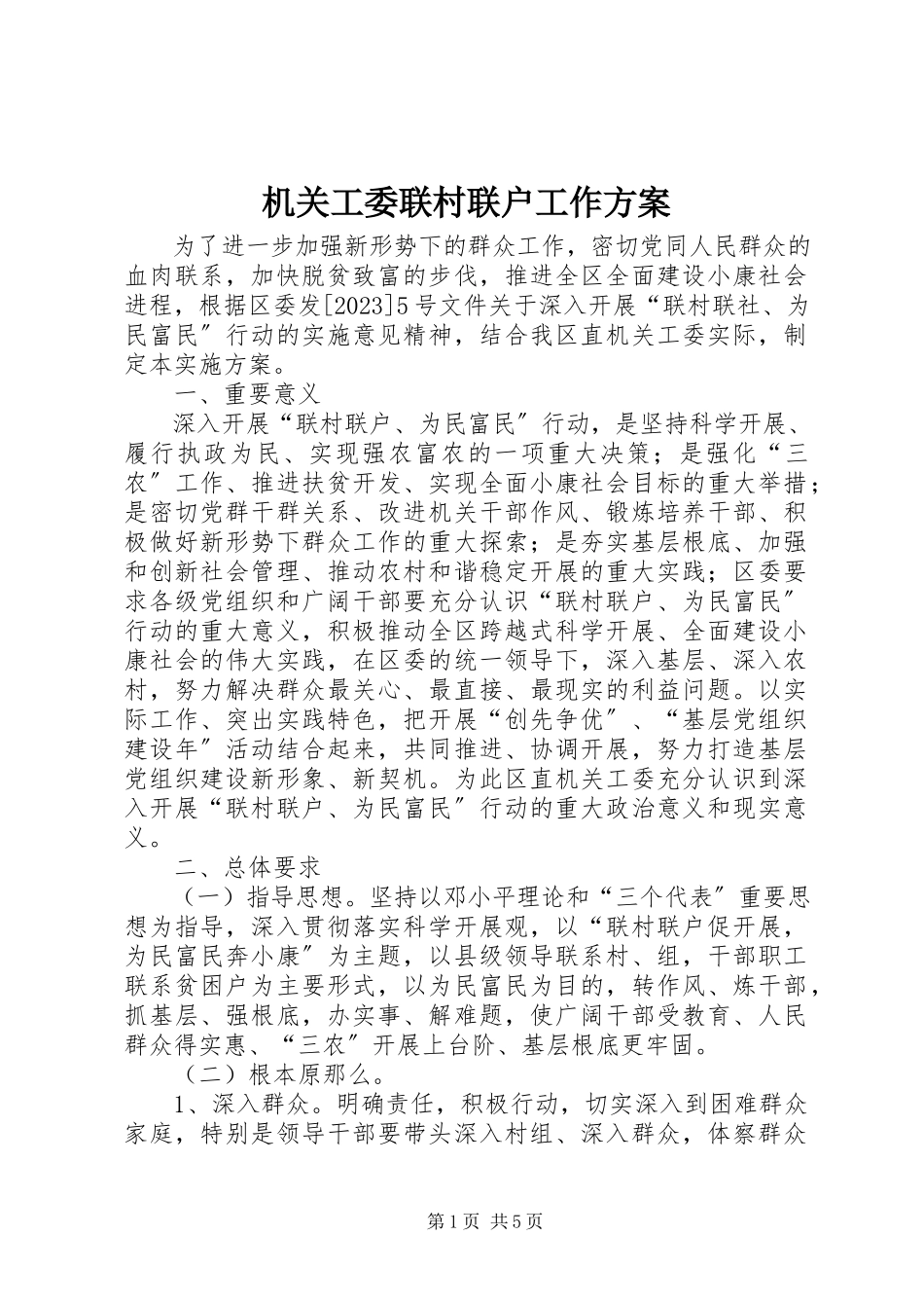 2023年机关工委联村联户工作方案.docx_第1页