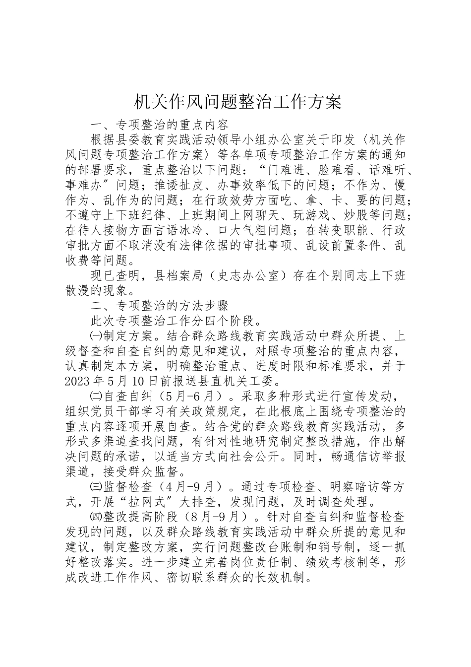 2023年机关作风问题整治工作方案.doc_第1页