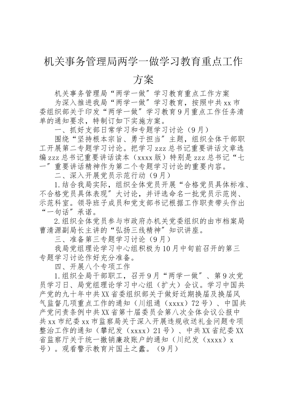 2023年机关事务管理局两学一做学习教育重点工作方案.doc_第1页