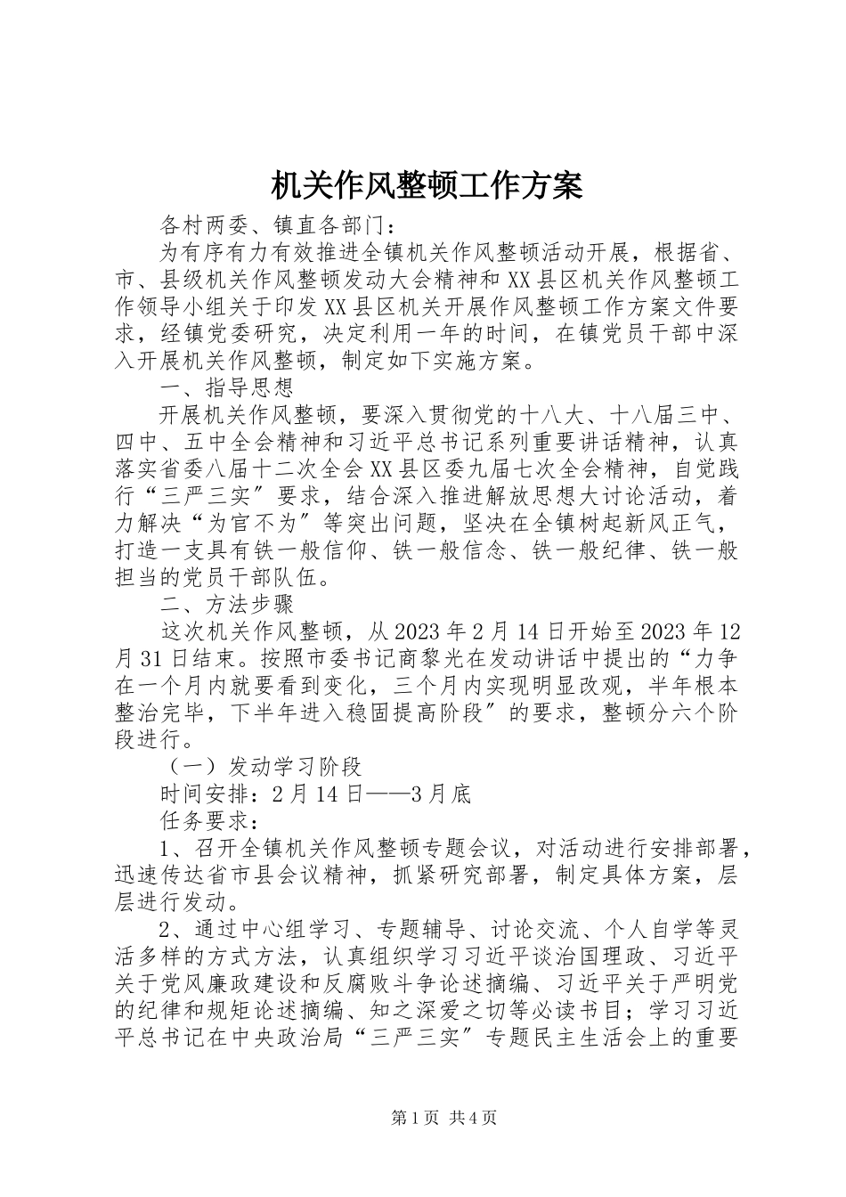 2023年机关作风整顿工作方案.docx_第1页