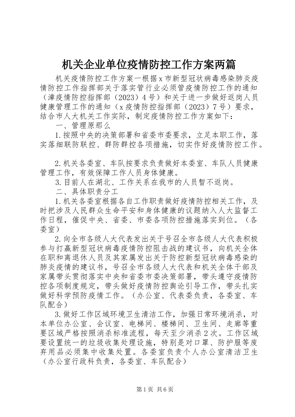 2023年机关企业单位疫情防控工作方案两篇.docx_第1页